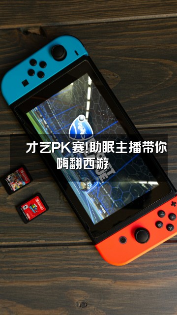 抖音西游记助眠（💃播剧收徒🕺）视频封面：🕺才艺PK赛！助眠主播带你嗨翻西游💃