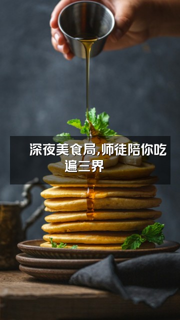 抖音西游记助眠（💃播剧收徒🕺）视频封面：💃深夜美食局，师徒陪你吃遍三界🕺